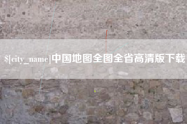 商水中国地图全图全省高清版下载