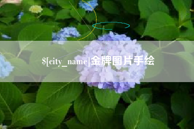 商水金牌图片手绘