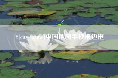 商水中国地图手抄报边框