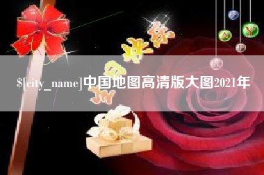 商水中国地图高清版大图2021年