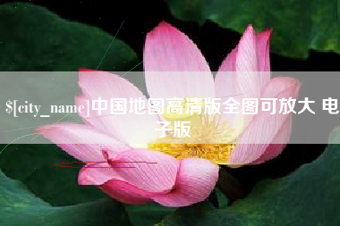 商水中国地图高清版全图可放大 电子版