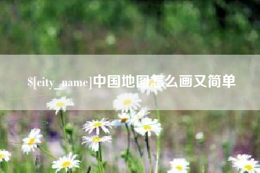 商水中国地图怎么画又简单