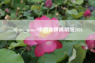 商水中国金牌榜明细2021