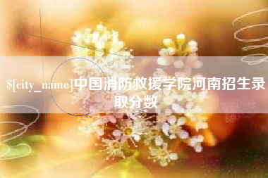 商水中国消防救援学院河南招生录取分数