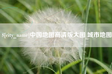 商水中国地图高清版大图 城市地图