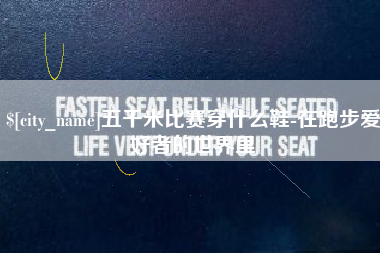 商水五千米比赛穿什么鞋-在跑步爱好者的世界里