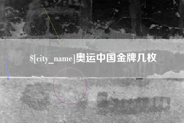 商水奥运中国金牌几枚