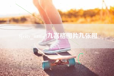 商水九宫格图片九张图