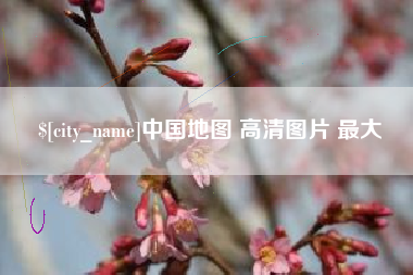 商水中国地图 高清图片 最大