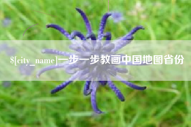 商水一步一步教画中国地图省份