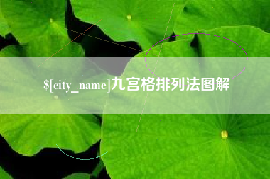 商水九宫格排列法图解