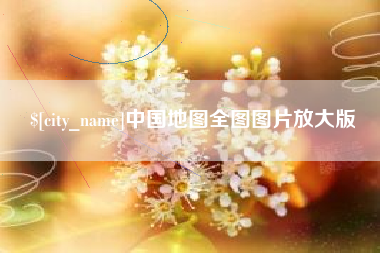 商水中国地图全图图片放大版