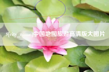 商水中国地图旅游高清版大图片