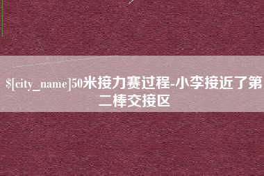 商水50米接力赛过程-小李接近了第二棒交接区
