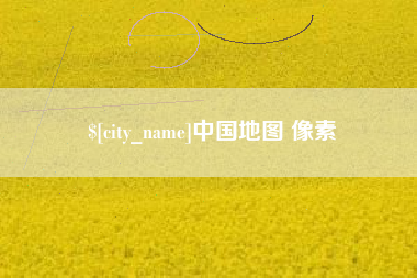 商水中国地图 像素