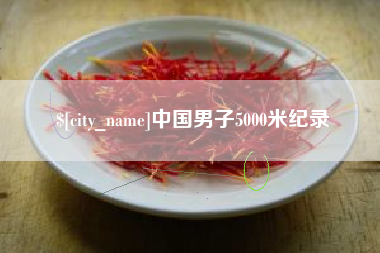 商水中国男子5000米纪录