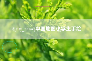 商水中国地图小学生手绘