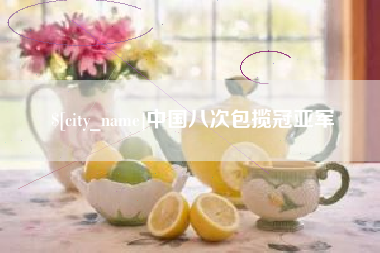 商水中国八次包揽冠亚军