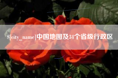 商水中国地图及34个省级行政区