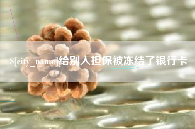 商水给别人担保被冻结了银行卡