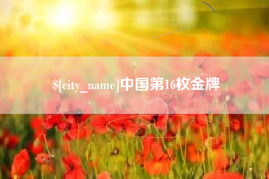 商水中国第16枚金牌