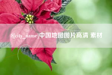 商水中国地图图片高清 素材