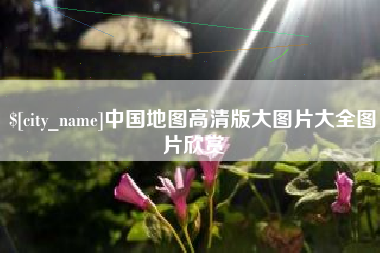 商水中国地图高清版大图片大全图片欣赏