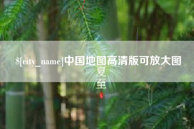 商水中国地图高清版可放大图