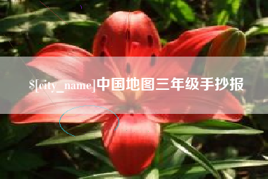 商水中国地图三年级手抄报
