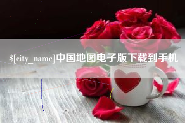 商水中国地图电子版下载到手机