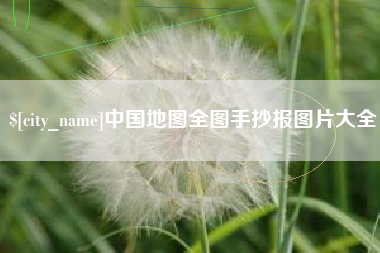 商水中国地图全图手抄报图片大全
