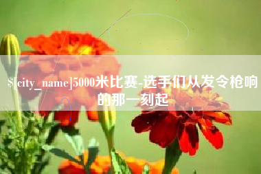 商水5000米比赛-选手们从发令枪响的那一刻起