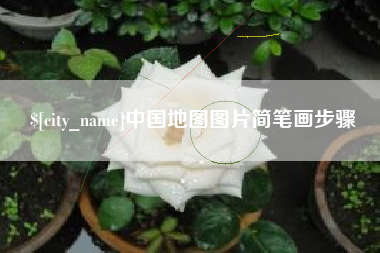 商水中国地图图片简笔画步骤
