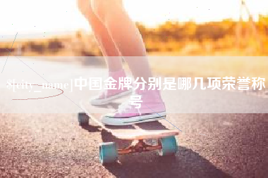 商水中国金牌分别是哪几项荣誉称号