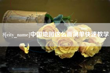 商水中国地图这么画简单快速教学