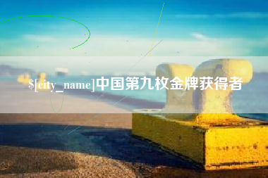 商水中国第九枚金牌获得者