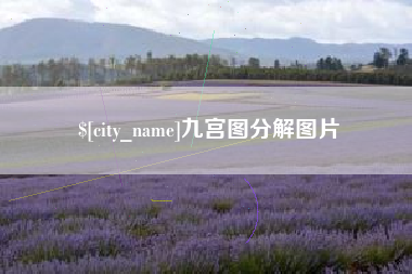 商水九宫图分解图片