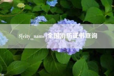 商水全国消防证书查询