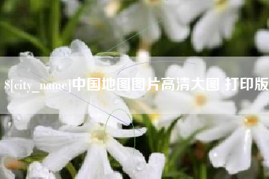商水中国地图图片高清大图 打印版