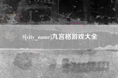 商水九宫格游戏大全