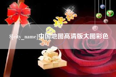 商水中国地图高清版大图彩色