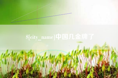 商水中国几金牌了