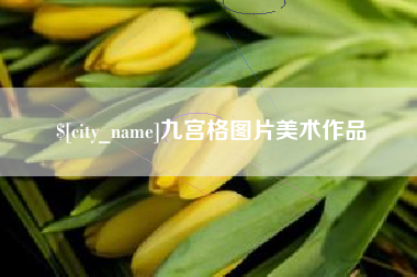 商水九宫格图片美术作品
