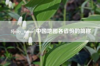 商水中国地图各省份的简称