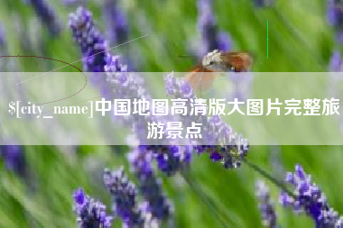 商水中国地图高清版大图片完整旅游景点