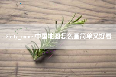 商水中国地图怎么画简单又好看