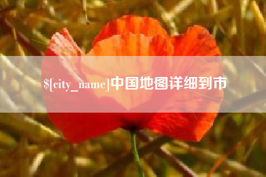 商水中国地图详细到市