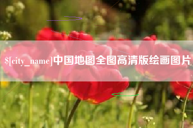 商水中国地图全图高清版绘画图片