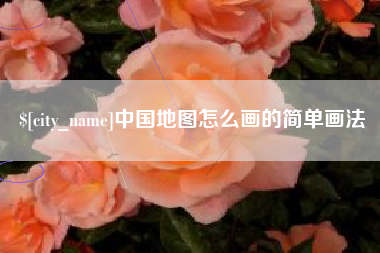 商水中国地图怎么画的简单画法