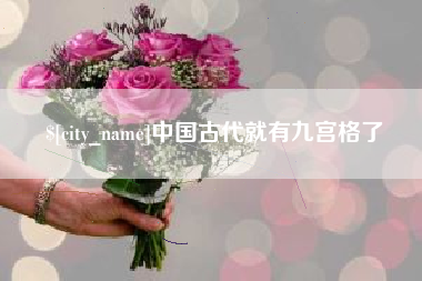 商水中国古代就有九宫格了